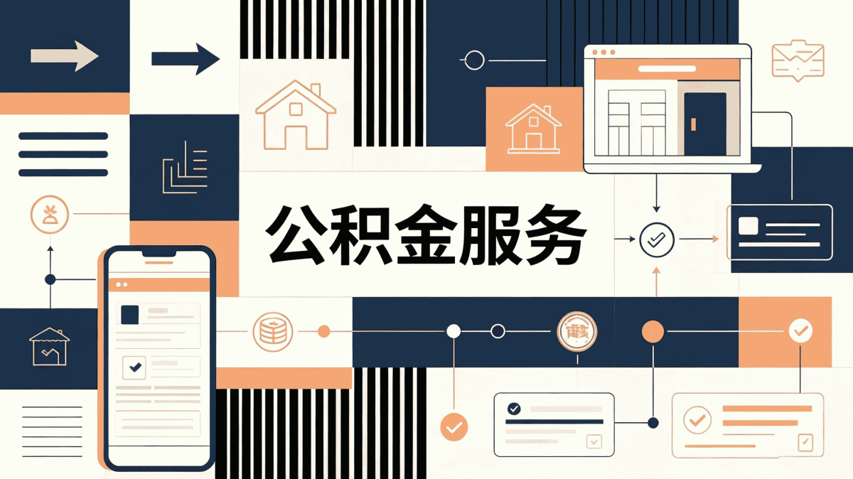崇左专业公积金代办要带什么材料去哪儿办多久到账