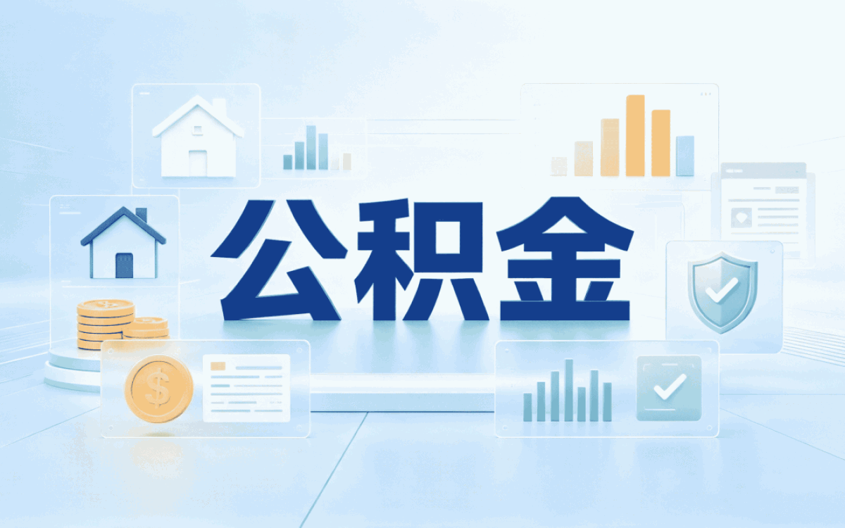 崇左不同城市的公积金怎么合并为一个账户新规