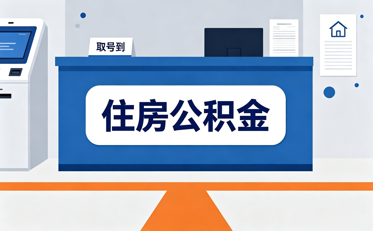 崇左公积金购房提取需要什么材料 窗口清单